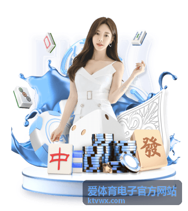爱体育电子赛前数据对照表